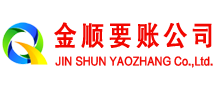 正阳金顺讨账公司